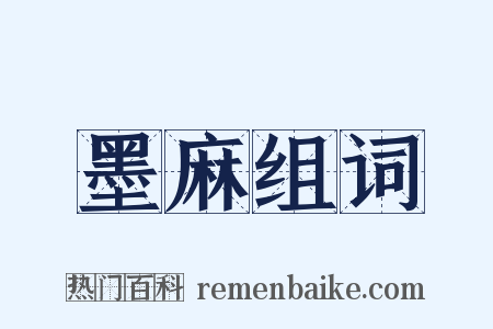 墨麻组词是什么意思的图片